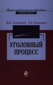 Уголовный процесс: Учебное пособие для студентов вузов