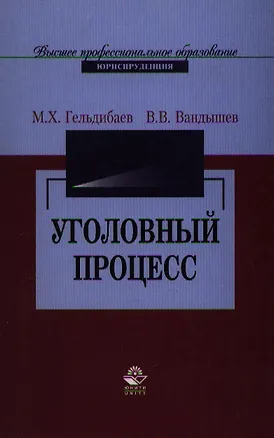 Книга Уголовный процесс: Учебное пособие для студентов вузов (Мовлад Гельдибаев)