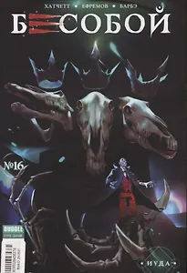Бесобой. Выпуск №16. Иуда