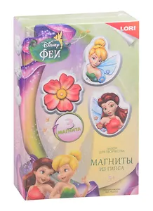 Набор для творчества LORI Магниты из гипса Disney Прекрасные Феи