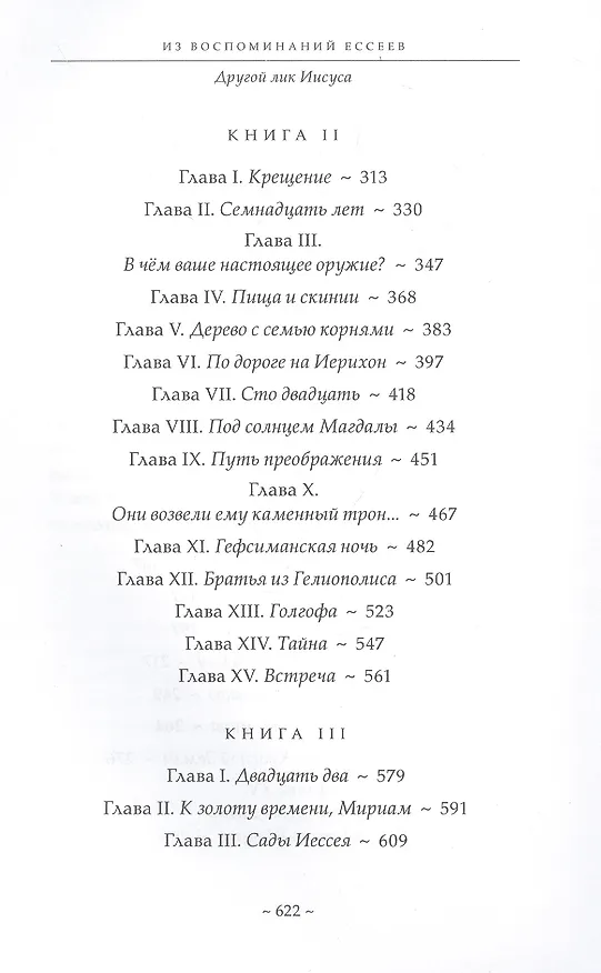 Книга Из воспоминаний ессеев. Другой лик Иисуса (Даниэль Мёруа, Анн Живодан) — 3