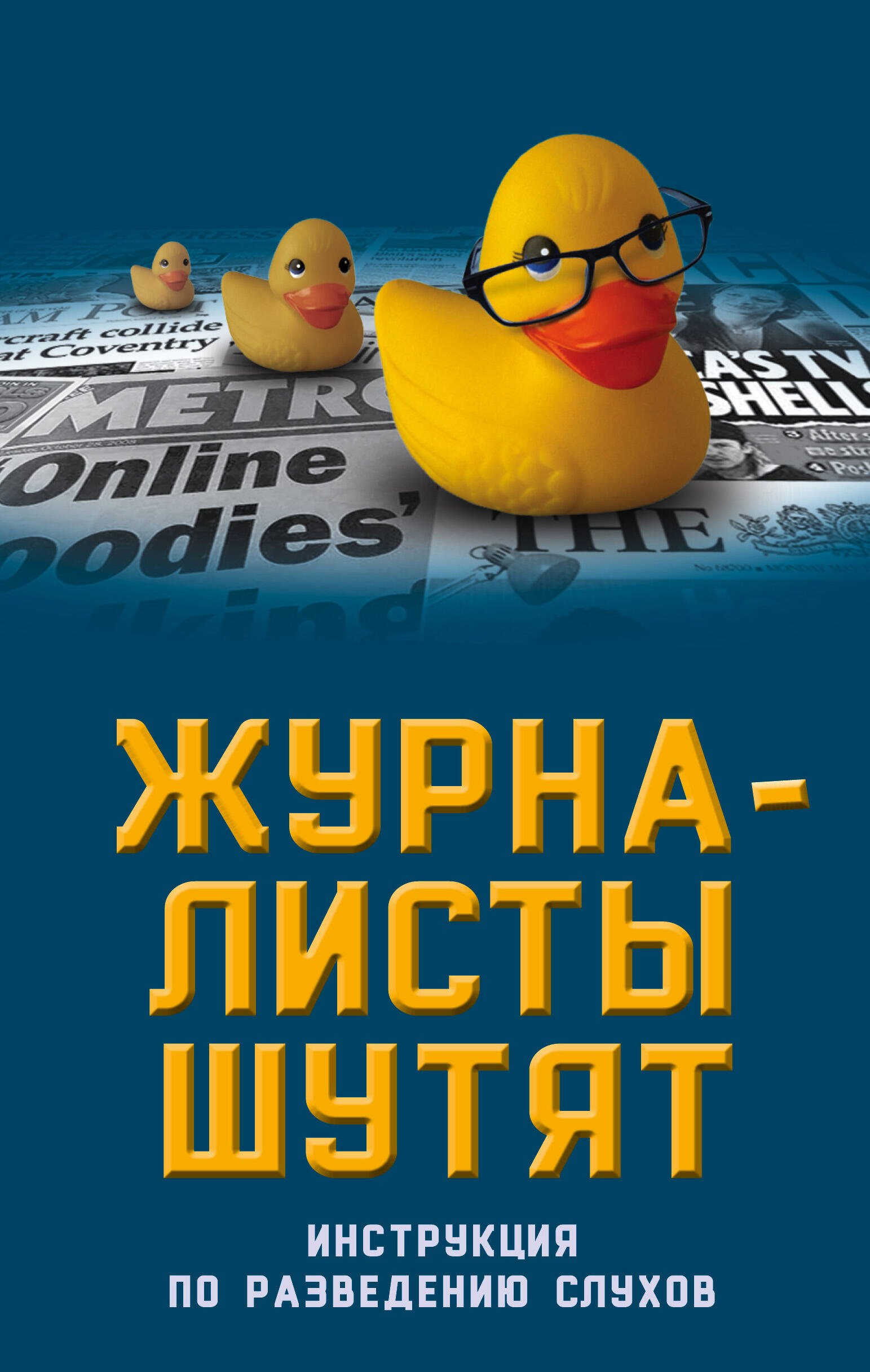 

Журналисты шутят. Инструкция по разведению слухов
