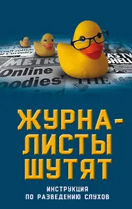 Журналисты шутят. Инструкция по разведению слухов