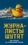 Журналисты шутят. Инструкция по разведению слухов — 2690264 — 1