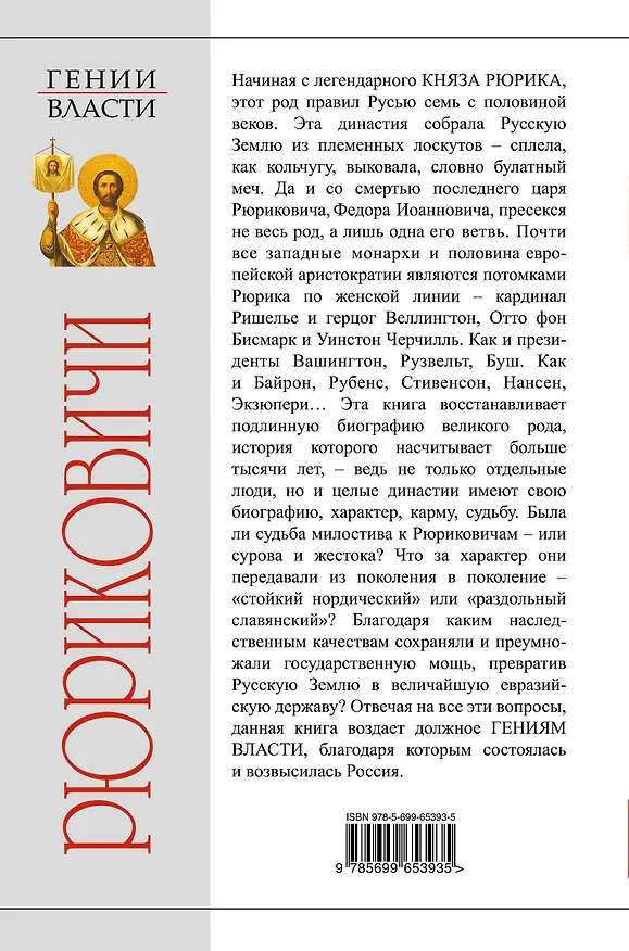 Книга РЮРИКОВИЧИ. Собиратели Земли Русской (Андрей Буровский) — 2