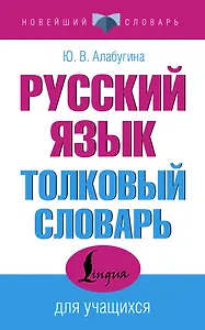 Русский язык. Толковый словарь для учащихся