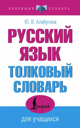 Русский язык. Толковый словарь для учащихся — 3076402 — 1