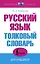 Русский язык. Толковый словарь для учащихся — 3076402 — 1
