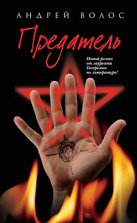 Книга Предатель (Андрей Волос)
