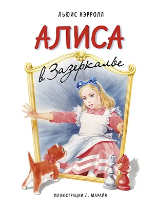 Книга Алиса в Зазеркалье (ил. Марайя) (Льюис Кэрролл)