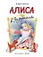 Алиса в Зазеркалье (ил. Марайя) — 2501805 — 1