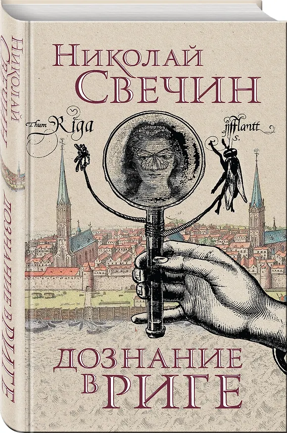 Книга Дознание в Риге (Николай Свечин) — 4