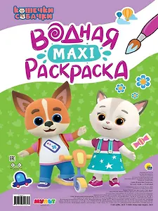 Кошечки-собачки. Водная Maxi-раскраска
