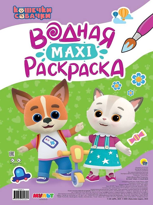 Книга Кошечки-собачки. Водная Maxi-раскраска () — 1
