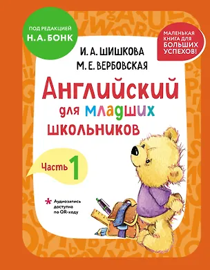 Книга Английский для младших школьников. Учебник. Часть 1 (мини) (Маргарита Вербовская, Ирина Шишкова)