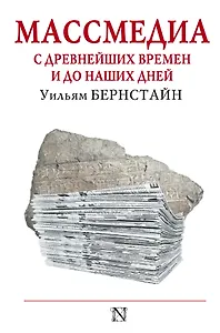 Массмедиа с древнейших времен и до наших дней