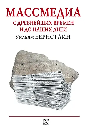 Книга Массмедиа с древнейших времен и до наших дней (Уильям Дж. Бернстайн)