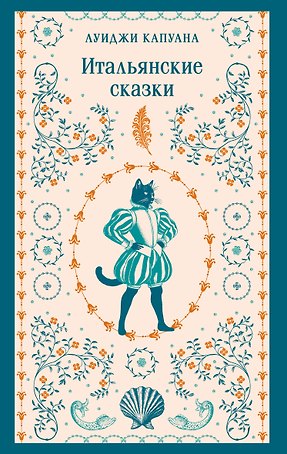 Итальянские сказки