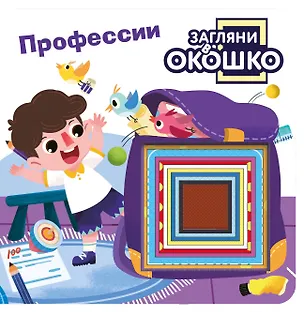 Книга Загляни в окошко! Профессии ()
