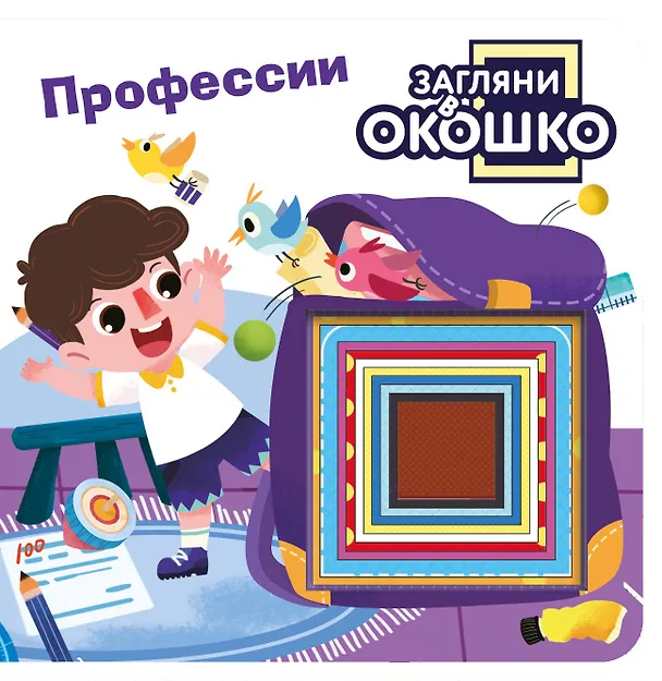 Книга Загляни в окошко! Профессии () — 1