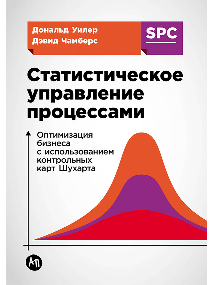 Обложка книги «Статистическое управление процессами: Оптимизация бизнеса с использованием контрольных карт Шухарта»