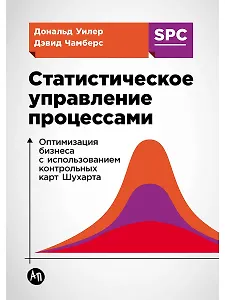 Статистическое управление процессами: Оптимизация бизнеса с использованием контрольных карт Шухарта