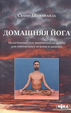Домашняя йога Облегченный курс физ. культ. для совр. мужчин и жен. (м) Шивананда (2 вида обл)
