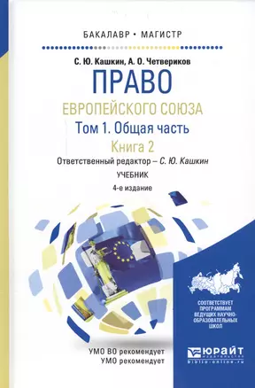 Право европейского союза. Том 1. Общая часть. Книга 2. Учебник для бакалавриата и магистратуры — 2562311 — 1