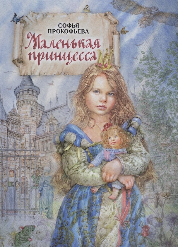 Книга Маленькая принцесса (Софья Прокофьева) — 1