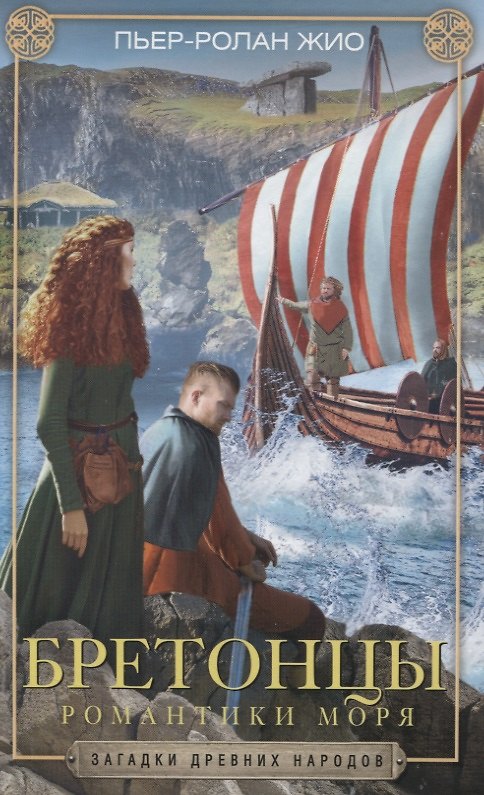 Книга Бретонцы. Романтики моря (Пьер-Ролан Жио) — 1