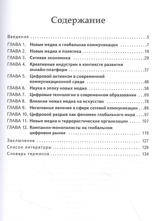 Книга Новые медиа в глобальном мире. Учебное пособие (Диана Кульчицкая) — 2