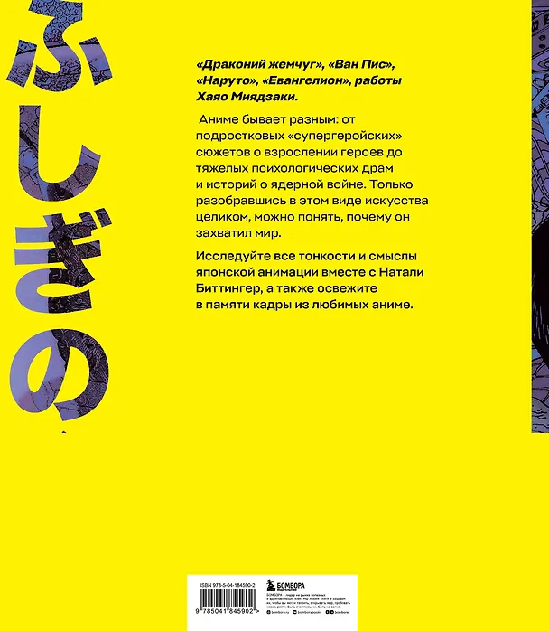 Книга Путешествие в миры аниме. Артбук по главным работам и смыслам японской анимации (Натали Биттингер) — 2