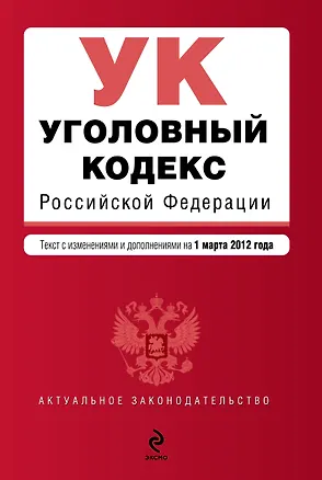Книга Уголовный кодекс Российской Федерации : текст с изм. и доп. на 1 марта 2012 г. ()