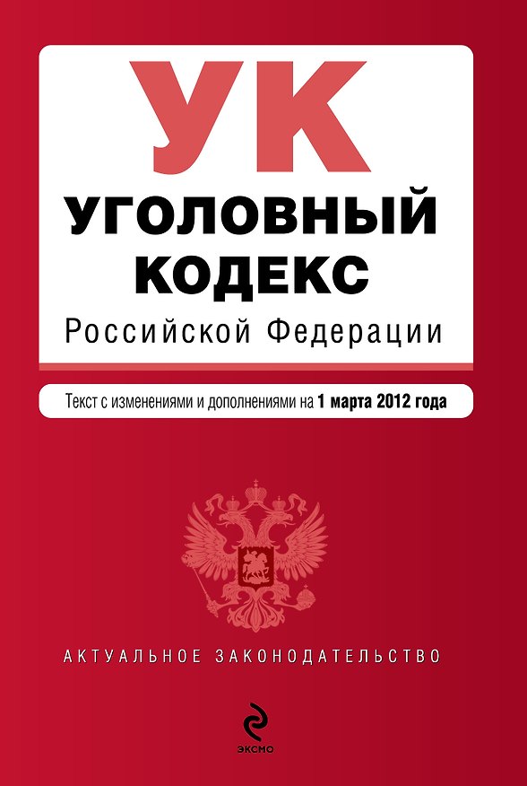 Книга Уголовный кодекс Российской Федерации : текст с изм. и доп. на 1 марта 2012 г. () — 1