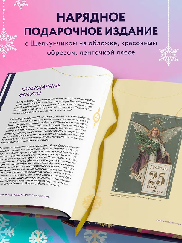 Книга Новый год и Рождество. Волшебная история зимнего праздника от древности до наших времён (оформление Щелкунчик) (Виктория Ильина) — 7