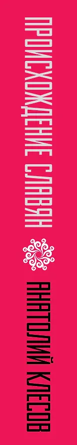 Книга Происхождение славян. ДНК - генеалогия против "норманнской теории" (Анатолий Клёсов) — 3