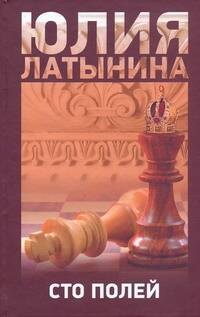 

Сто полей