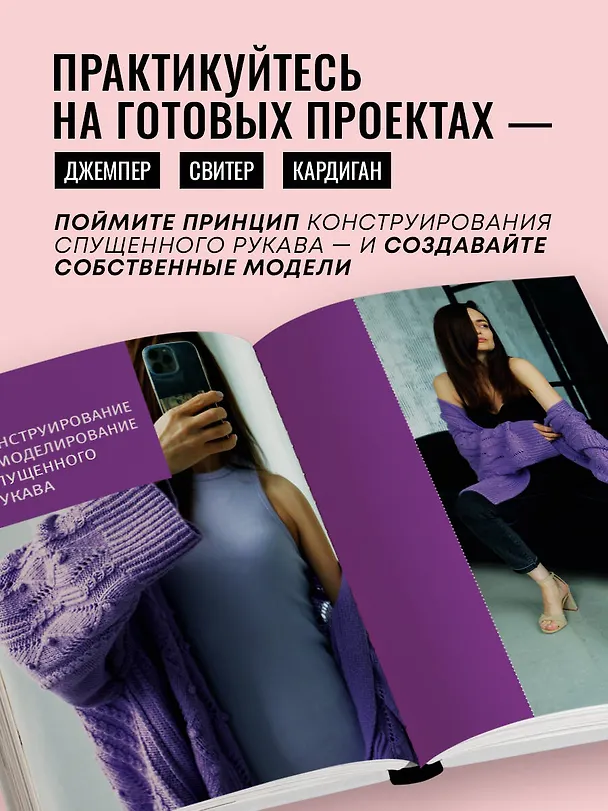 Книга Конструирование и дизайн вязаных моделей со спущенным рукавом. Просто о сложном (Юлия Устинова) — 8
