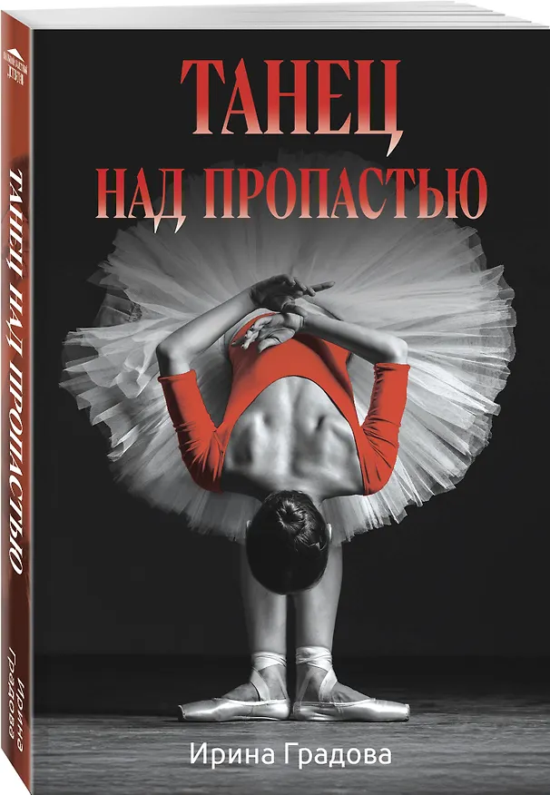 Книга Танец над пропастью (Ирина Градова) — 4