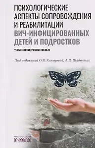Психологические аспекты сопровождения и реабилитации ВИЧ-инфицированных детей и подростков. Учебно-методическое пособие