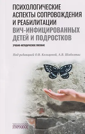 Книга Психологические аспекты сопровождения и реабилитации ВИЧ-инфицированных детей и подростков. Учебно-методическое пособие ()