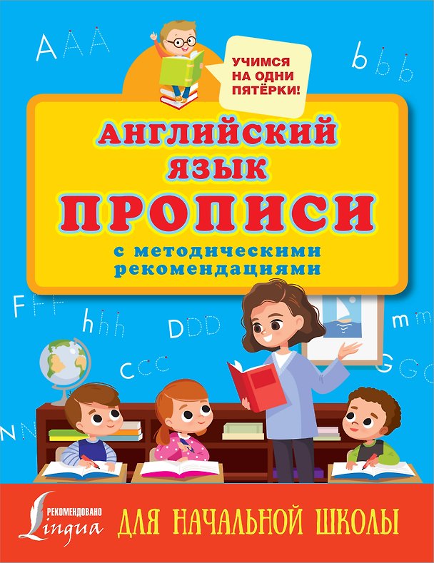 Книга Английский язык. Прописи с методическими рекомендациями () — 1