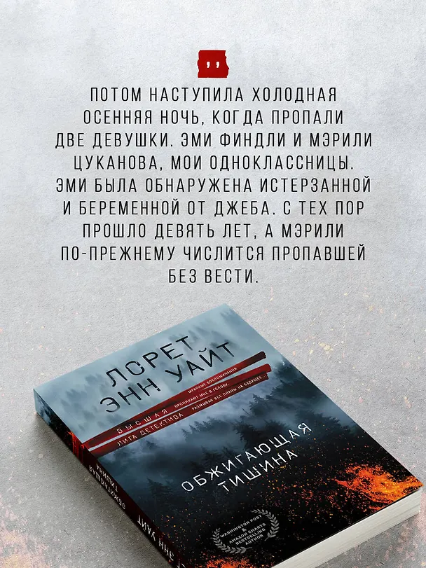 Книга Обжигающая тишина (Лорет Энн Уайт) — 8