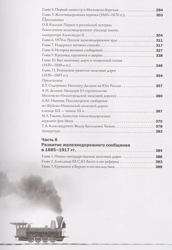 Книга Российская Империя.Железные дороги (в футляре) (Алексей Вульфов) — 5