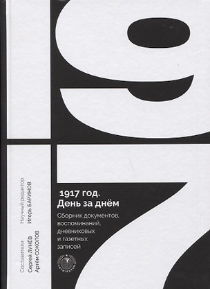 1917 год. День за днем. Сборник документов, воспоминаний, дневниковых и газетных записей — 2785000 — 1