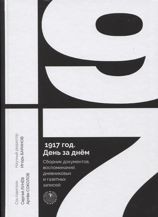 Книга 1917 год. День за днем. Сборник документов, воспоминаний, дневниковых и газетных записей (Сергей Лунев) — 1