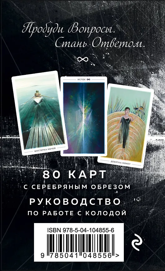 Книга The Fountain Tarot. Таро Истока (80 карт и руководство в подарочном футляре) (Джонатан Сайз) — 2