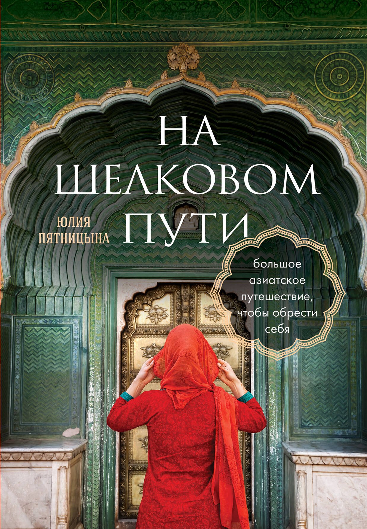 

На Шелковом пути. Большое азиатское путешествие, чтобы обрести себя