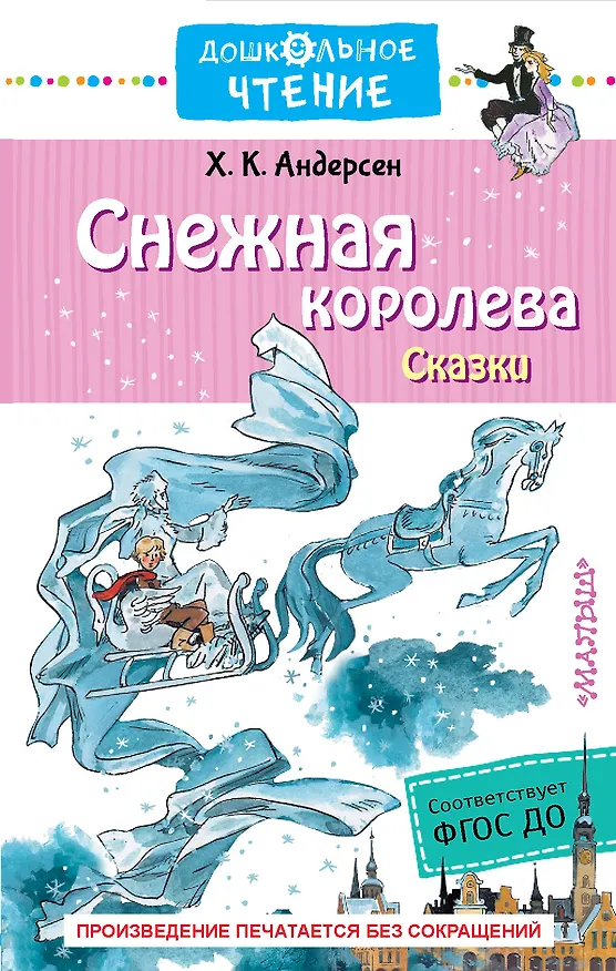 Книга Снежная королева. Сказки (Ганс Христиан Андерсен) — 1