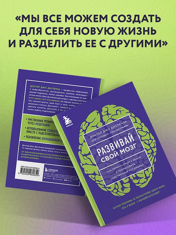 Книга Развивай свой мозг. Как перенастроить разум и реализовать собственный потенциал (ЯРКАЯ ОБЛОЖКА) (Джо Диспенза) — 8